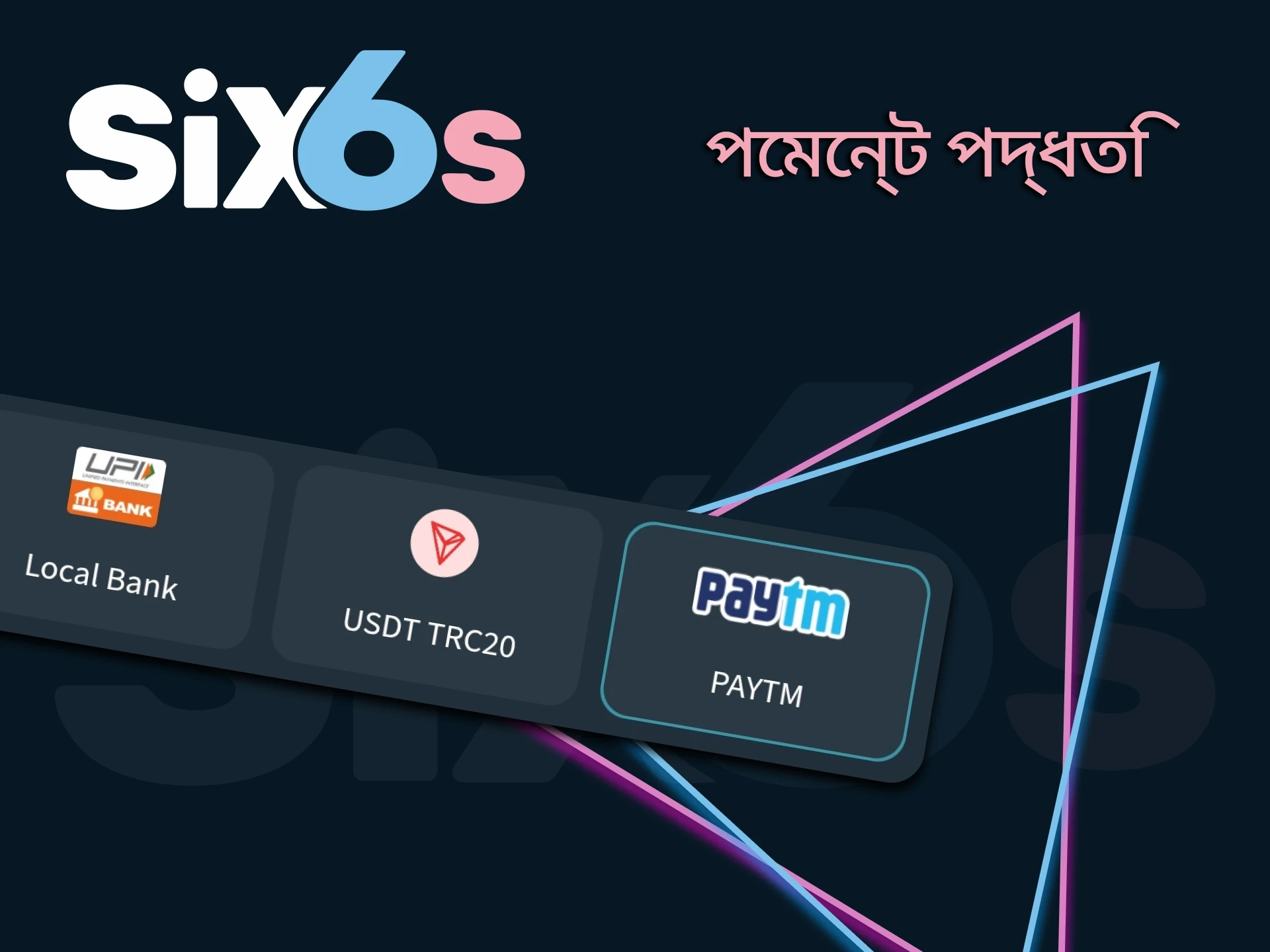 Six6s অ্যাফিলিয়েট প্রোগ্রামের জন্য লেনদেন পদ্ধতি সম্পর্কে জানুন।