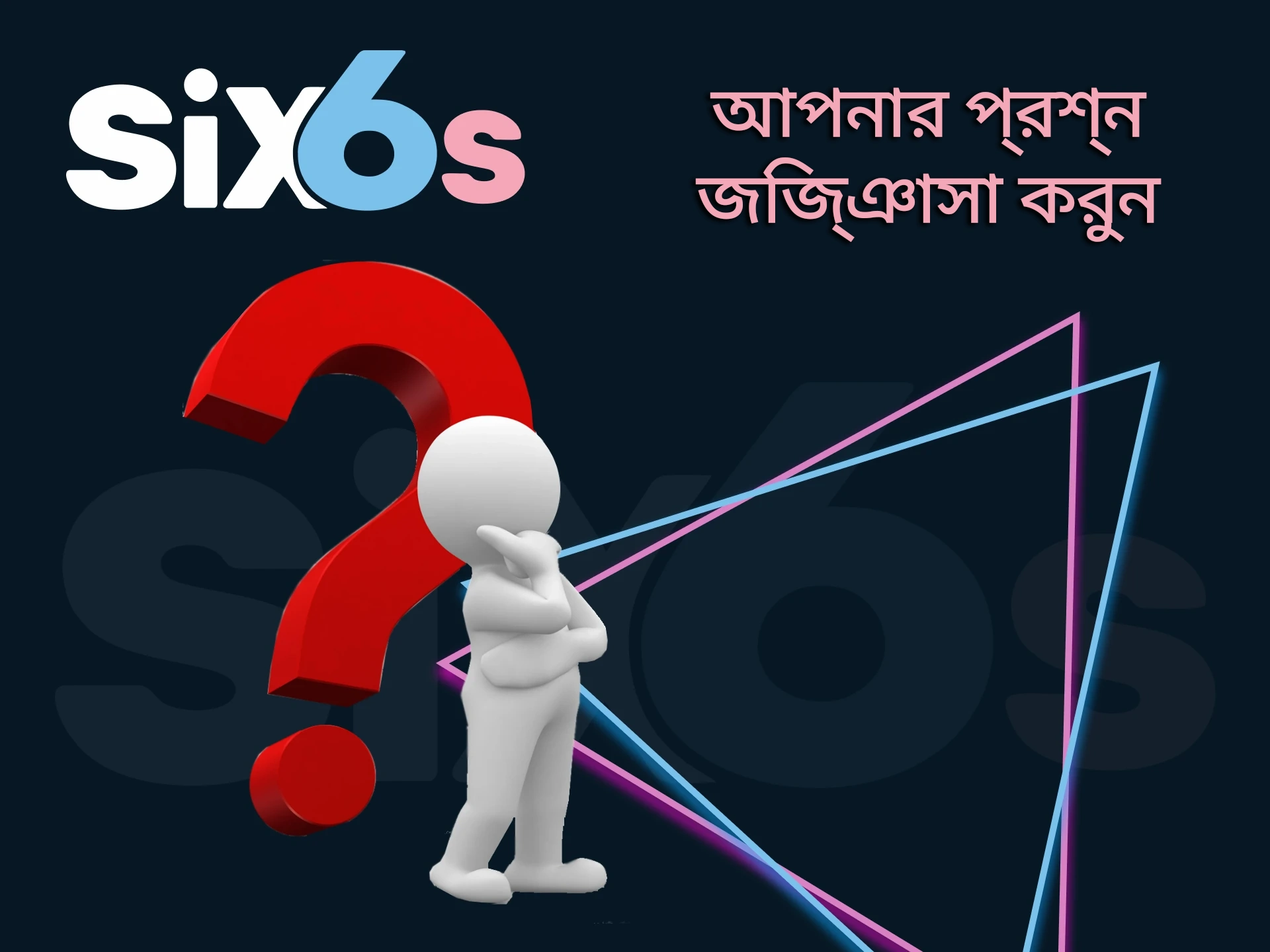 Six6s টিম আপনার সব প্রশ্নের উত্তর দেবে।