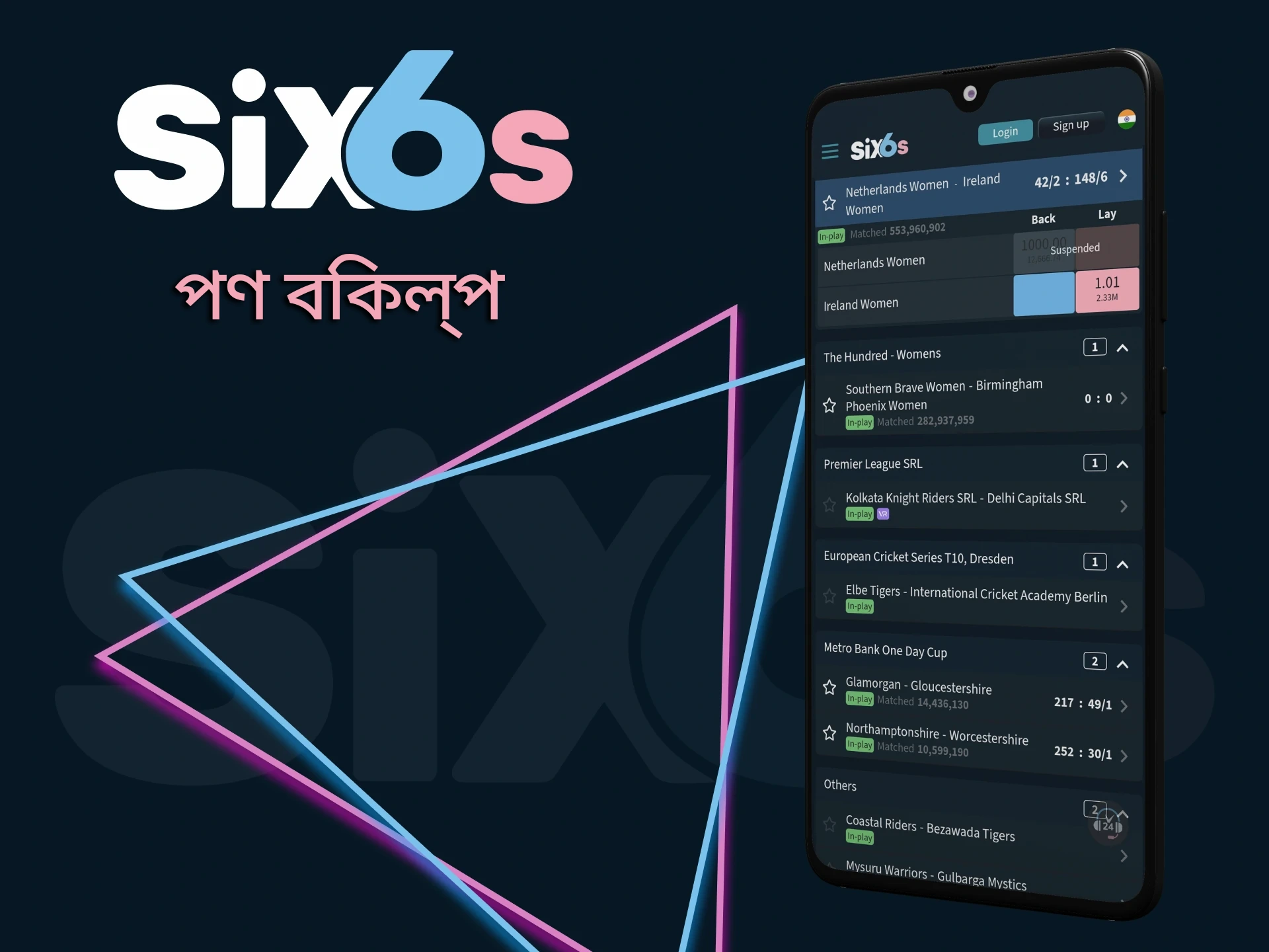 Six6s অ্যাপের মাধ্যমে খেলাধুলায় বাজি ধরুন।