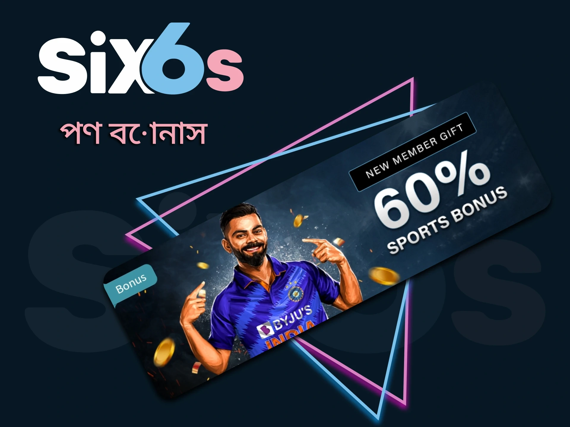 Six6s স্পোর্টস বেটিং এর জন্য বোনাস দেয়।