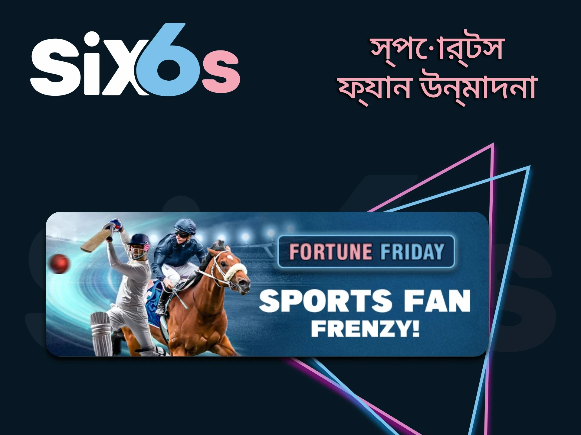 Six6s থেকে একটি বিশেষ স্পোর্টস বেটিং বোনাস পান।