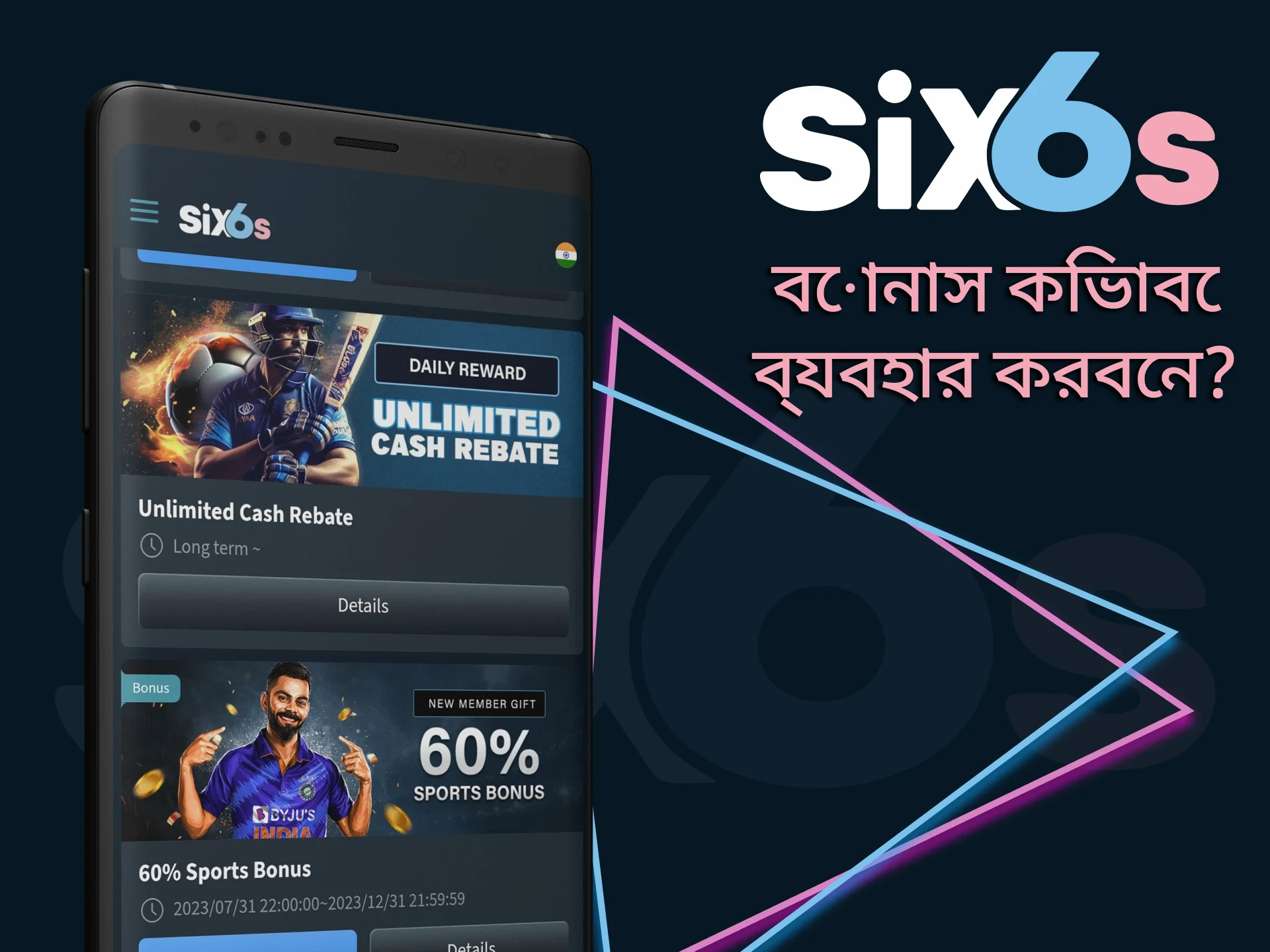 Six6s থেকে বোনাস ব্যবহার করতে শিখুন।