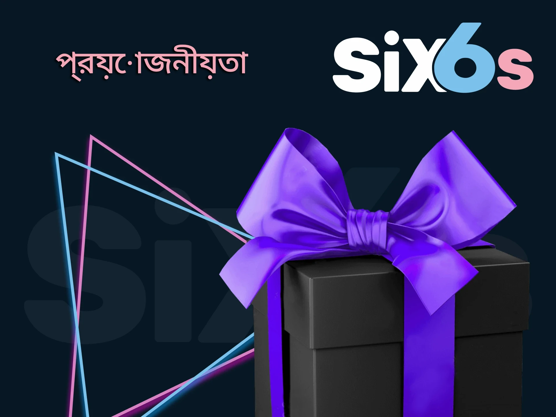 আমরা আপনাকে Six6s এ বোনাসের প্রয়োজনীয়তা সম্পর্কে বলব।