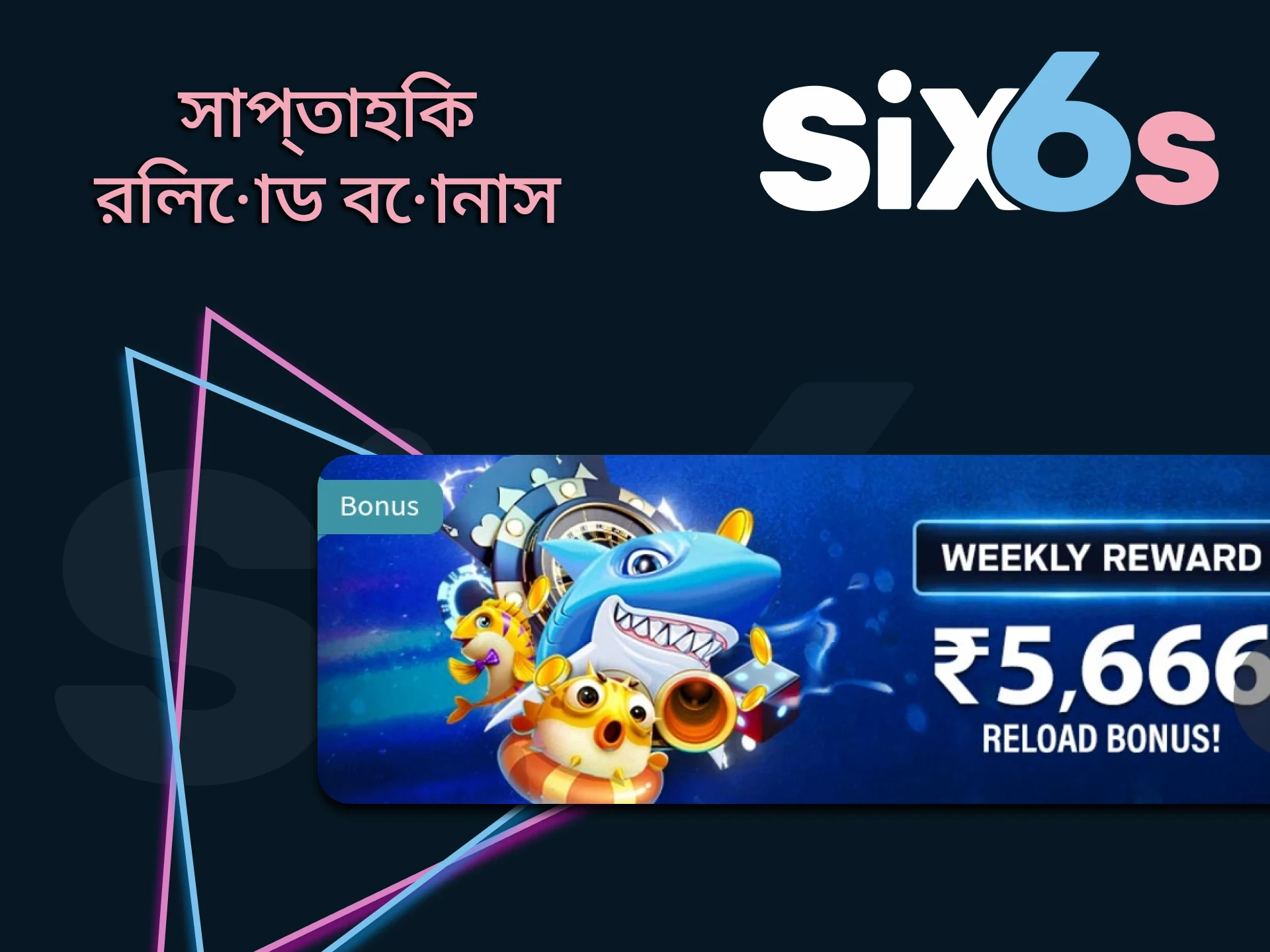 Six6s থেকে আপনার সাপ্তাহিক ক্যাসিনো বোনাস পান।