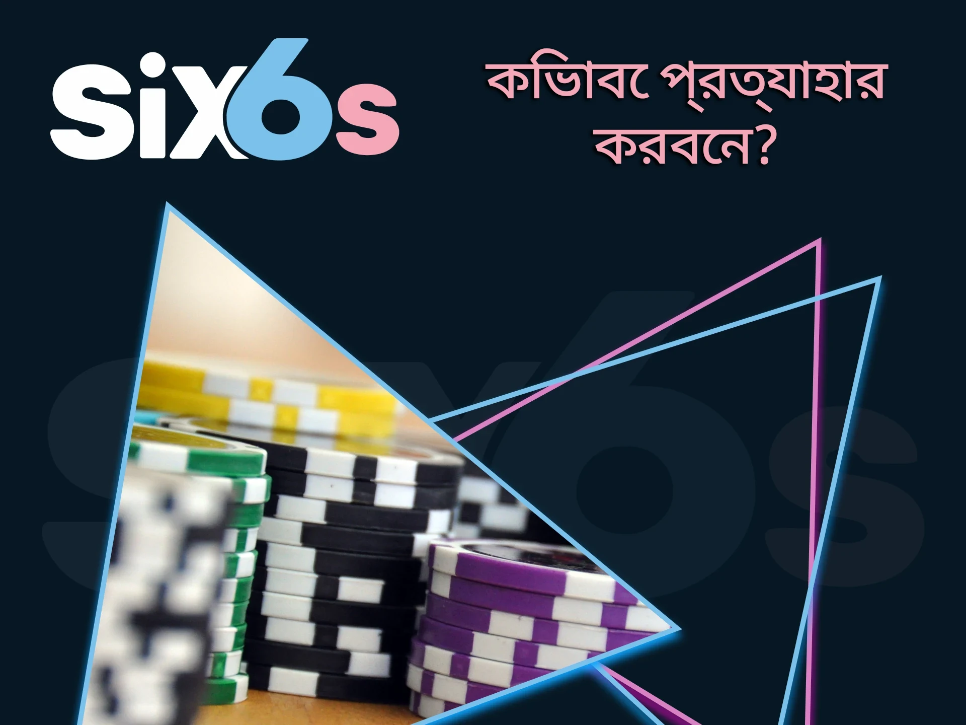 কিভাবে Six6s থেকে প্রাপ্ত বোনাস প্রত্যাহার করতে হয় তা জানুন।