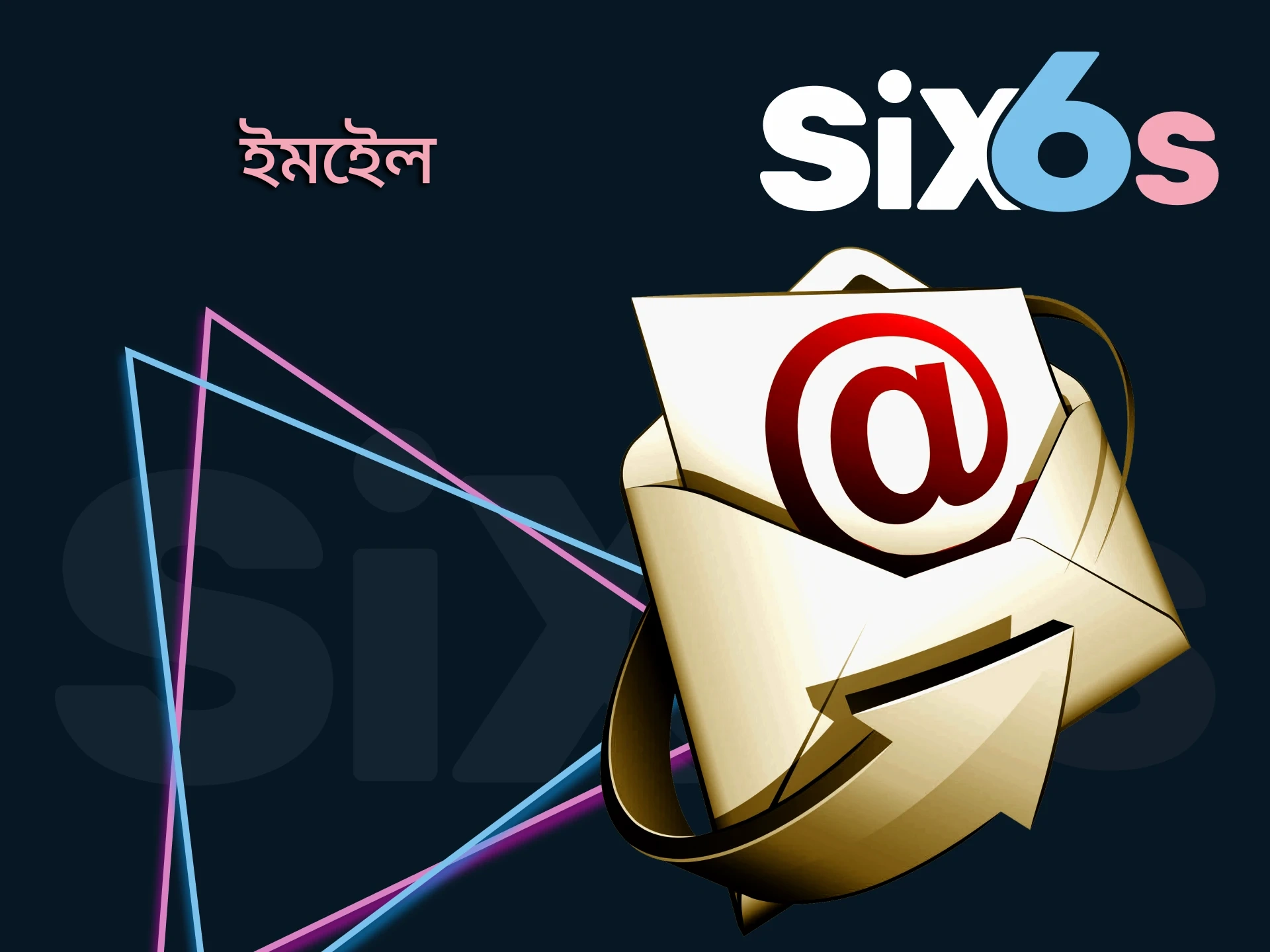 Six6s এর সাথে যোগাযোগ করতে ইমেল ব্যবহার করুন।