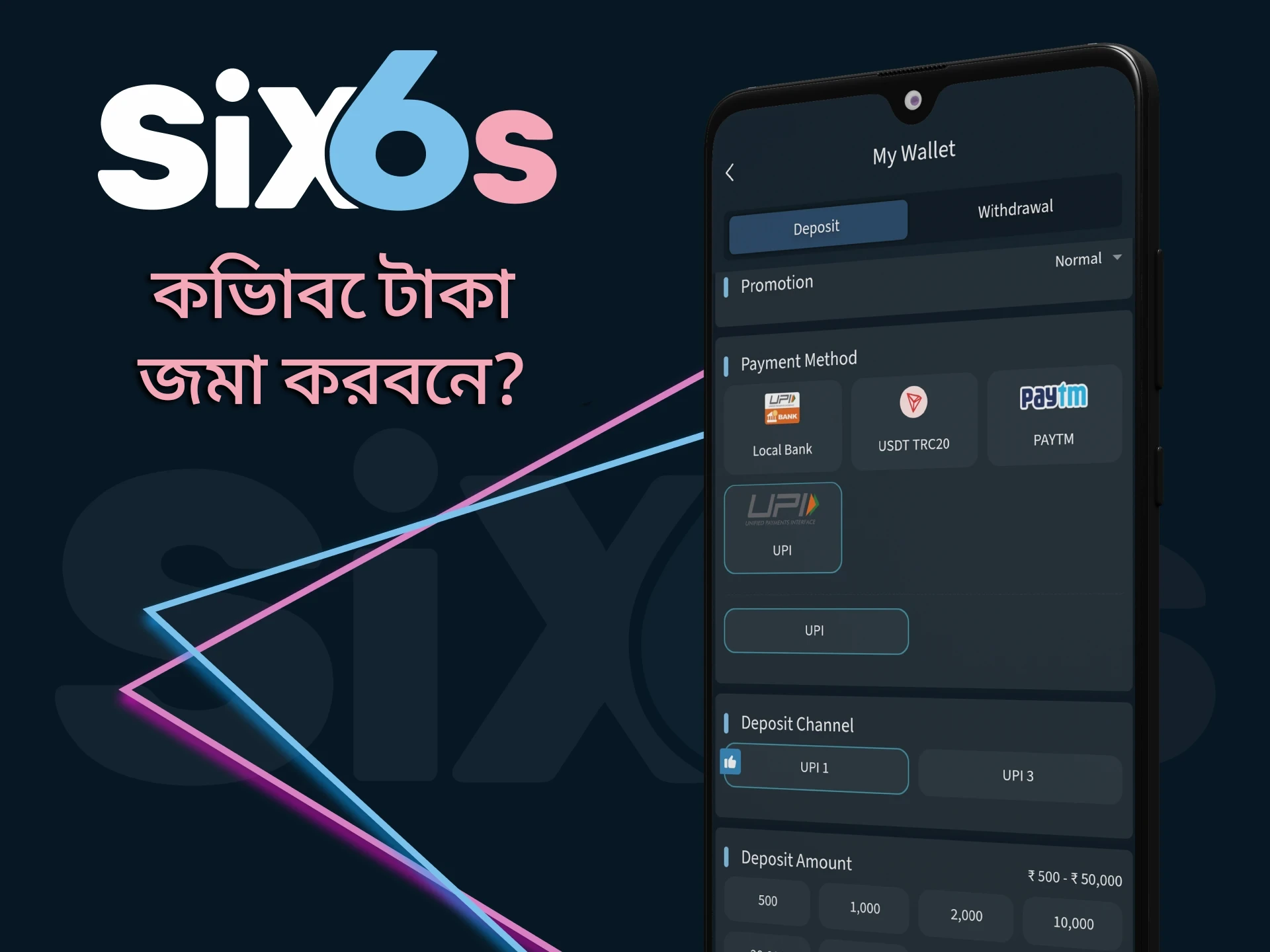 আমরা আপনাকে বলব কিভাবে Six6s-এ ডিপোজিট করতে হয়।