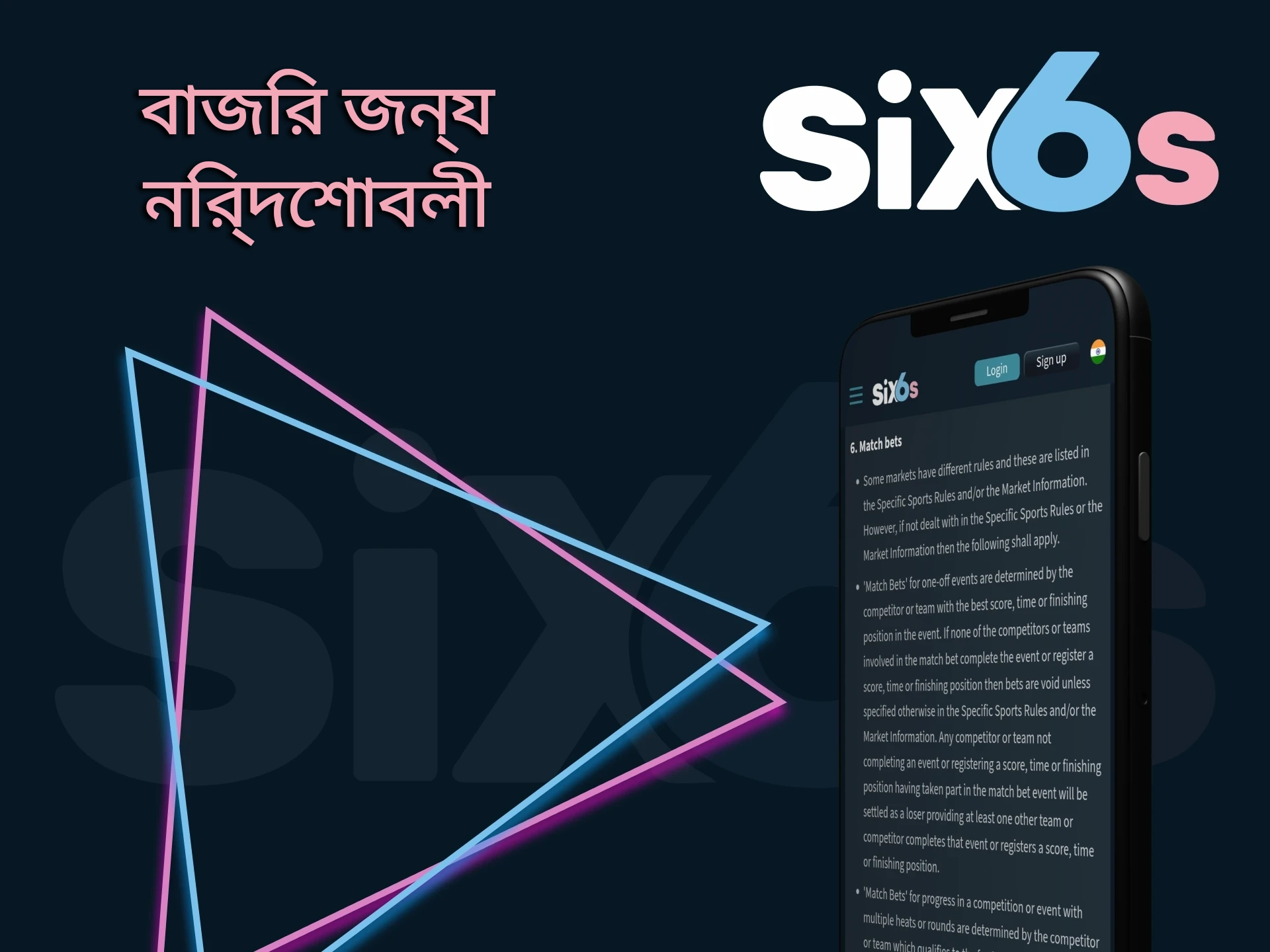 কিভাবে Six6s এ বাজি ধরতে হয় সে সম্পর্কে আমরা আপনাকে সব বলব।