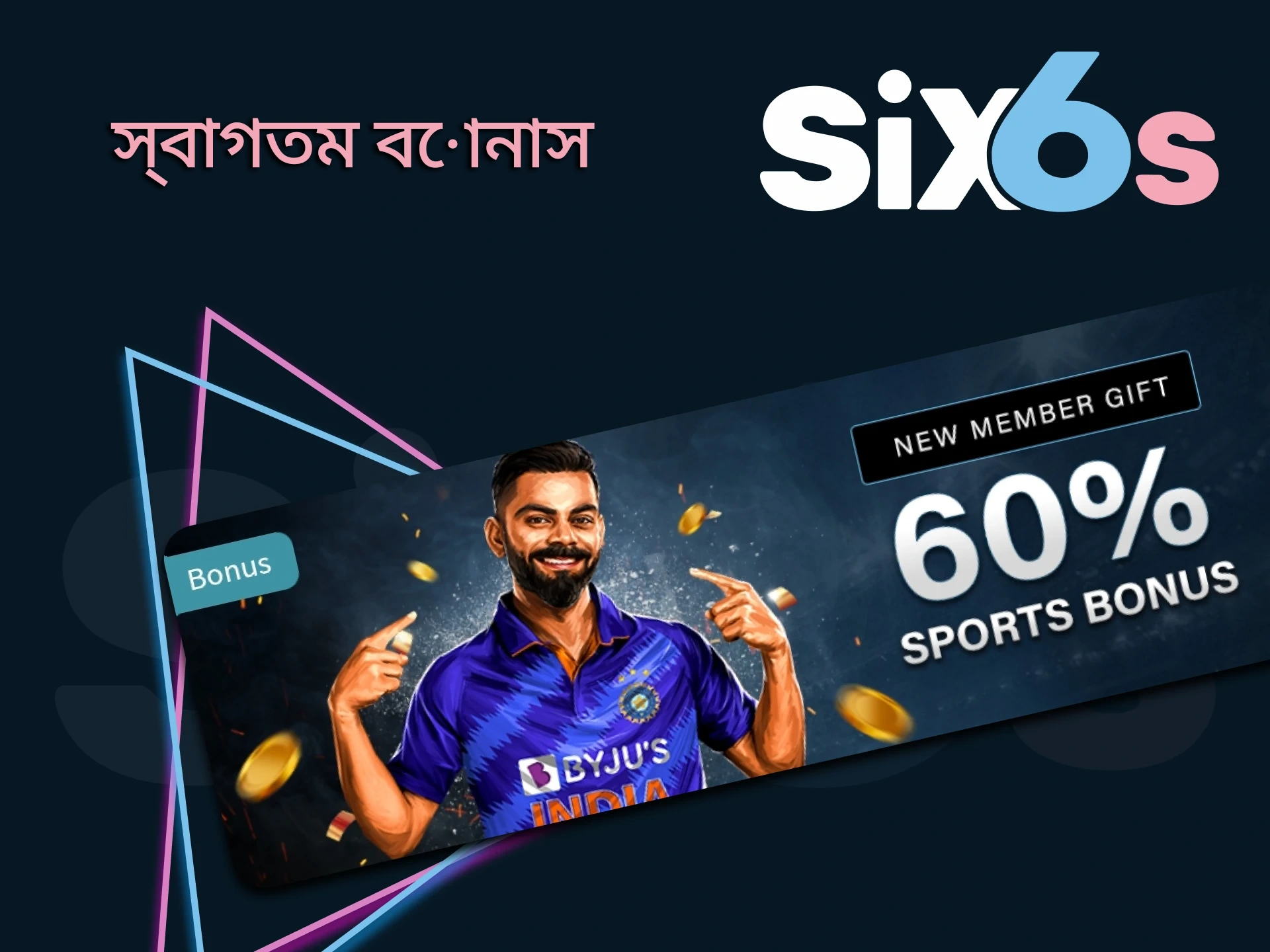 Six6s-এর জন্য সাইন আপ করার জন্য একটি বোনাস পান।