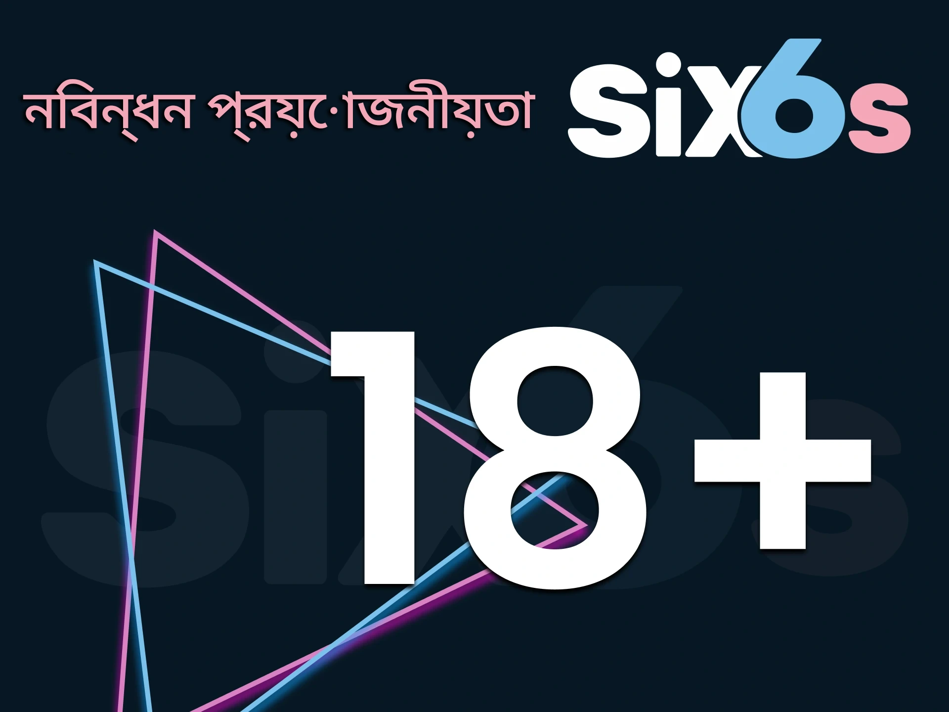 নিবন্ধনের জন্য Six6s পরিষেবার প্রয়োজনীয়তা খুঁজে বের করুন।