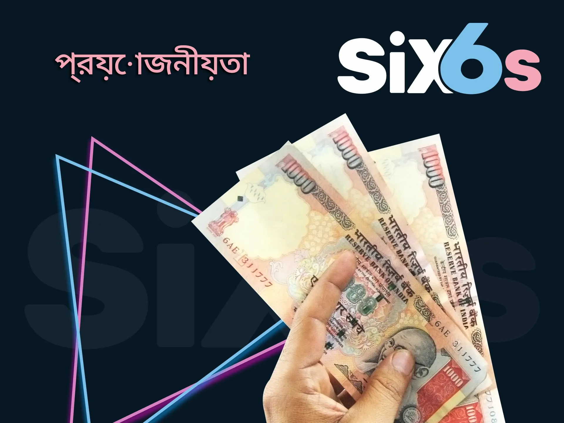 Six6s থেকে তহবিল উত্তোলনের প্রয়োজনীয়তা খুঁজুন।